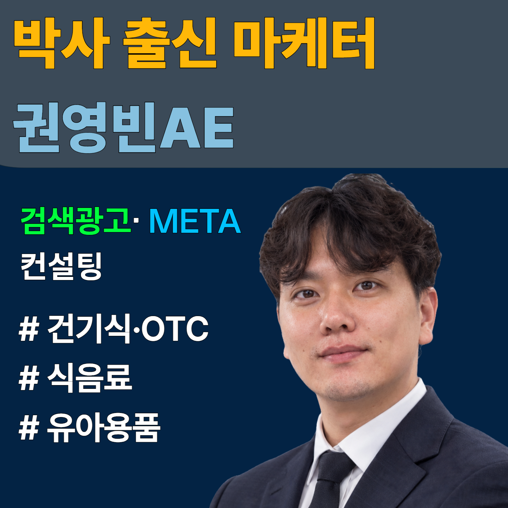 권영빈 마케터